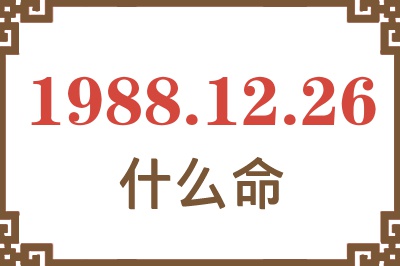 1988年12月26日出生是什么命？