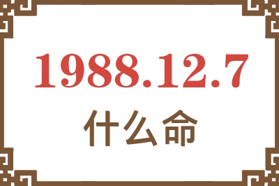 1988年12月7日出生是什么命？