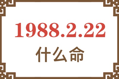 1988年2月22日出生是什么命？