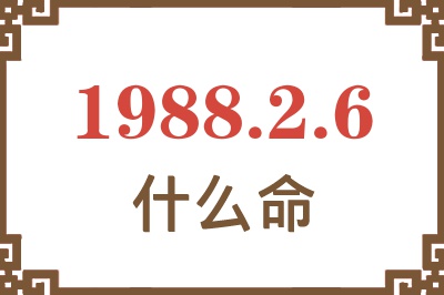 1988年2月6日出生是什么命？