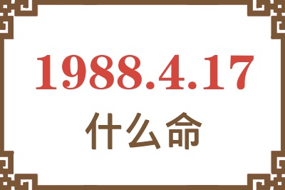 1988年4月17日出生是什么命？