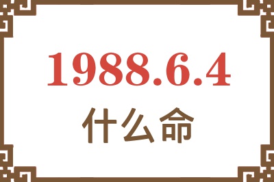 1988年6月4日出生是什么命？