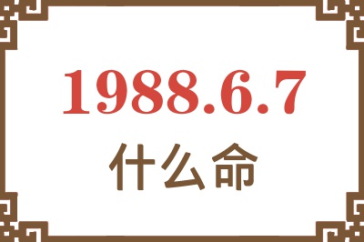 1988年6月7日出生是什么命？