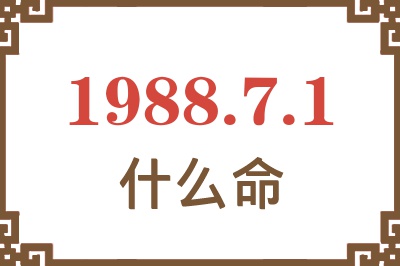 1988年7月1日出生是什么命？