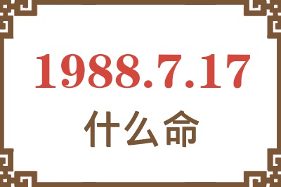 1988年7月17日出生是什么命？