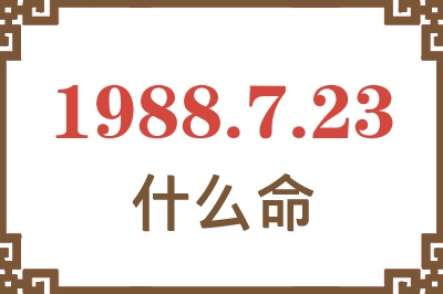 1988年7月23日出生是什么命？