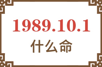 1989年10月1日出生是什么命？