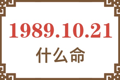 1989年10月21日出生是什么命？