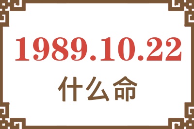 1989年10月22日出生是什么命？