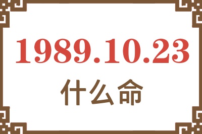 1989年10月23日出生是什么命？