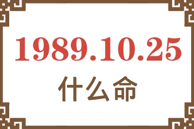 1989年10月25日出生是什么命？