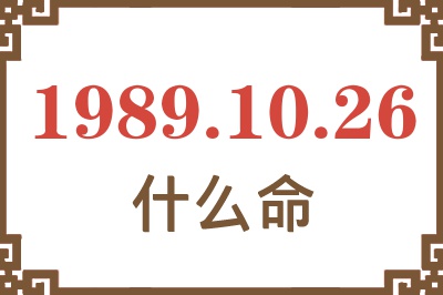 1989年10月26日出生是什么命? 1989年10月26日出生是什么命?