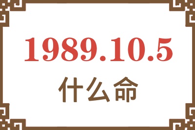 1989年10月5日出生是什么命？