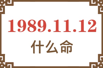 1989年11月12日出生是什么命？