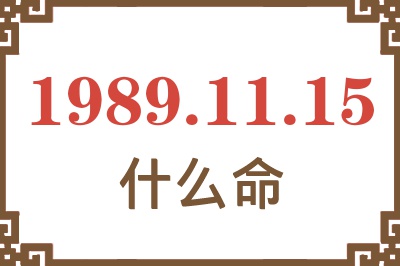 1989年11月15日出生是什么命？