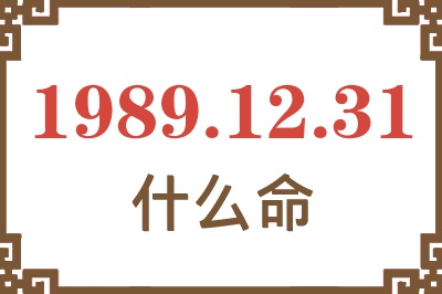 1989年12月31日出生是什么命？