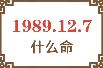 1989年12月7日出生是什么命？