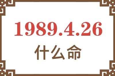 1989年4月26日出生是什么命？