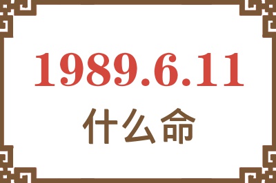 1989年6月11日出生是什么命？