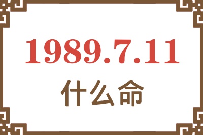 1989年7月11日出生是什么命？