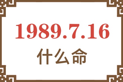 1989年7月16日出生是什么命？