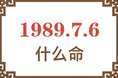 1989年7月6日出生是什么命？