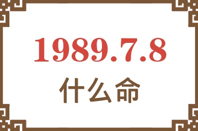 1989年7月8日出生是什么命？