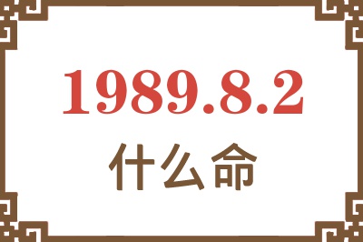 1989年8月2日出生是什么命？