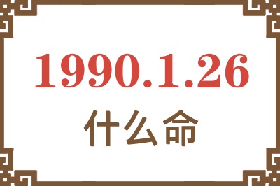 1990年1月26日出生是什么命？