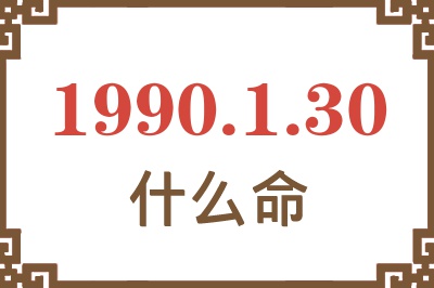 1990年1月30日出生是什么命？