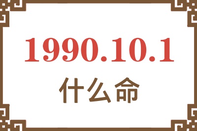 1990年10月1日出生是什么命？