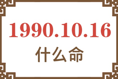 1990年10月16日出生是什么命？