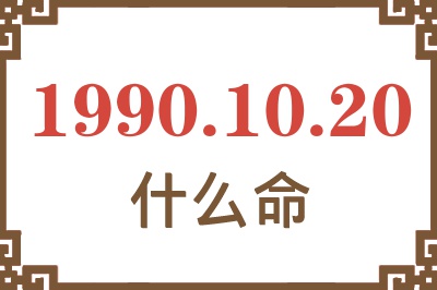 1990年10月20日出生是什么命？