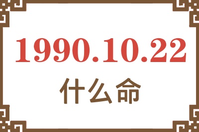 1990年10月22日出生是什么命？