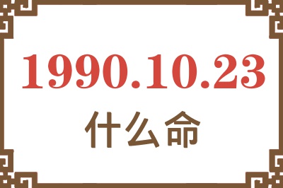 1990年10月23日出生是什么命？