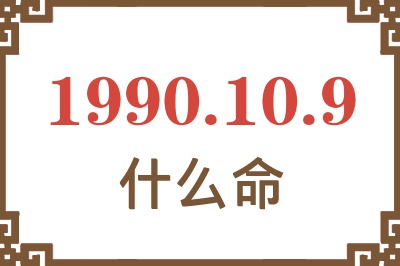 1990年10月9日出生是什么命？