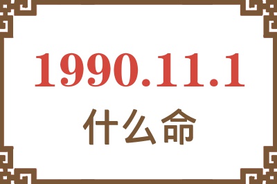 1990年11月1日出生是什么命？