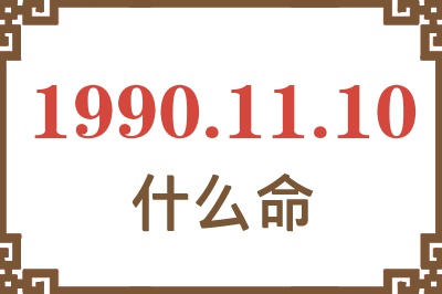 1990年11月10日出生是什么命？