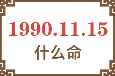 1990年11月15日出生是什么命？