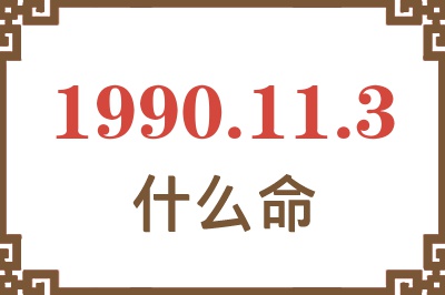 1990年11月3日出生是什么命？