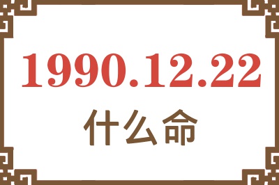 1990年12月22日出生是什么命？