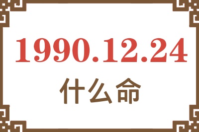 1990年12月24日出生是什么命？