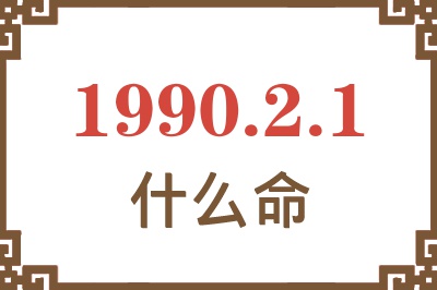 1990年2月1日出生是什么命？