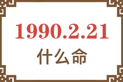 1990年2月21日出生是什么命？