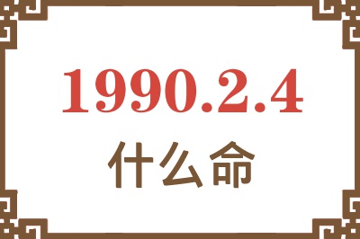 1990年2月4日出生是什么命？