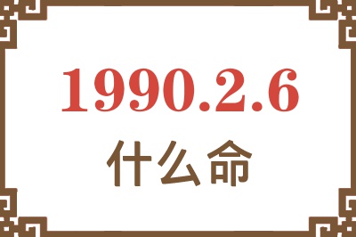 1990年2月6日出生是什么命？