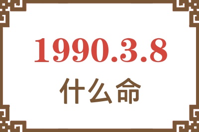 1990年3月8日出生是什么命？