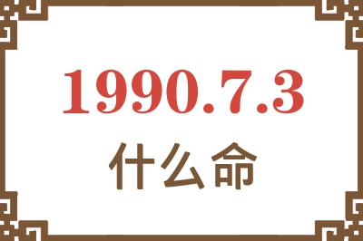 1990年7月3日出生是什么命？