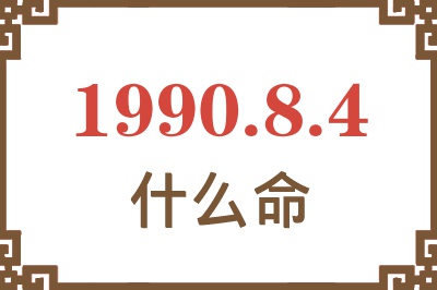 1990年8月4日出生是什么命？