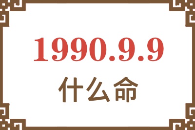 1990年9月9日出生是什么命？